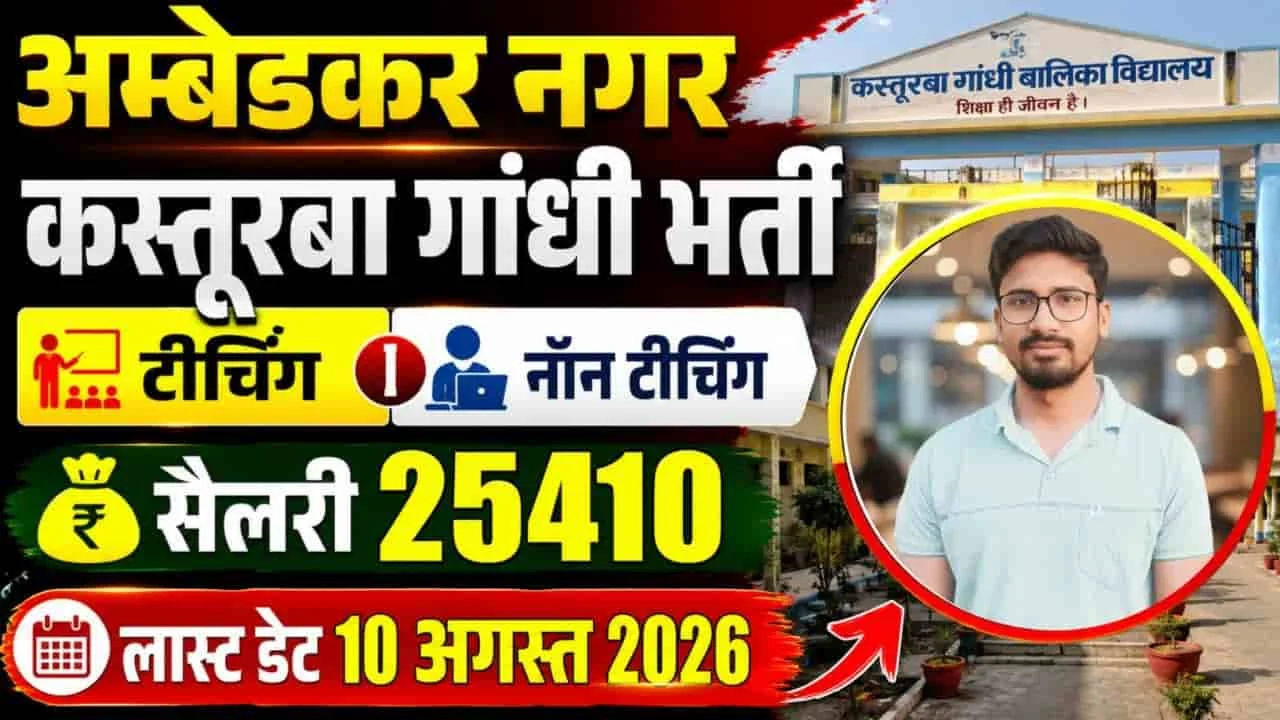 Ambedkar Nagar KGBV Vacancy 2026